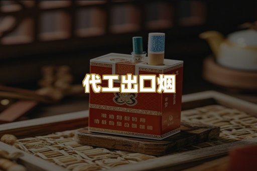 代工出口烟